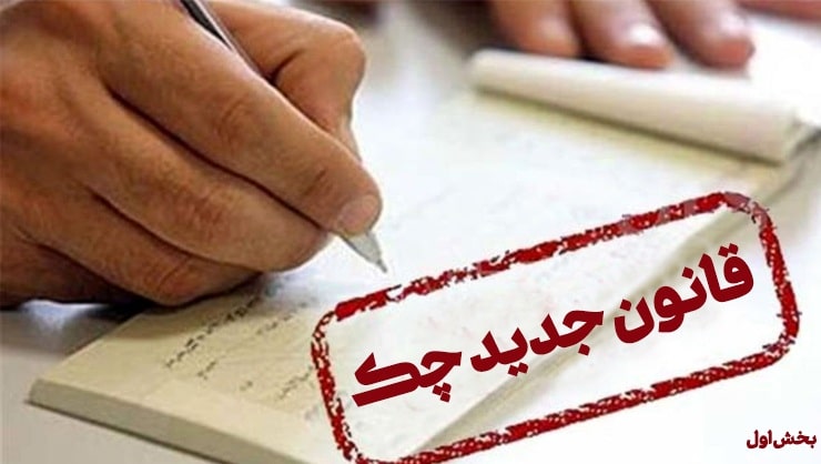 تغییرات قانون چک بخش اول