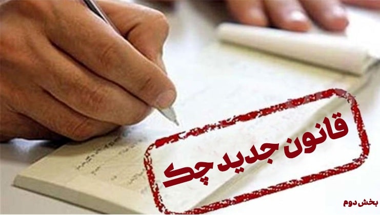 تغییرات قانون چک بخش دوم