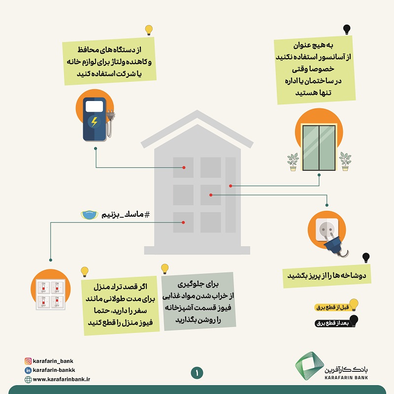 نکات مهم هنگام قطع برق 1