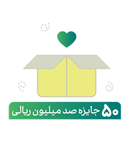 50 جایزه صد میلیون ریالی نیک آفرین
