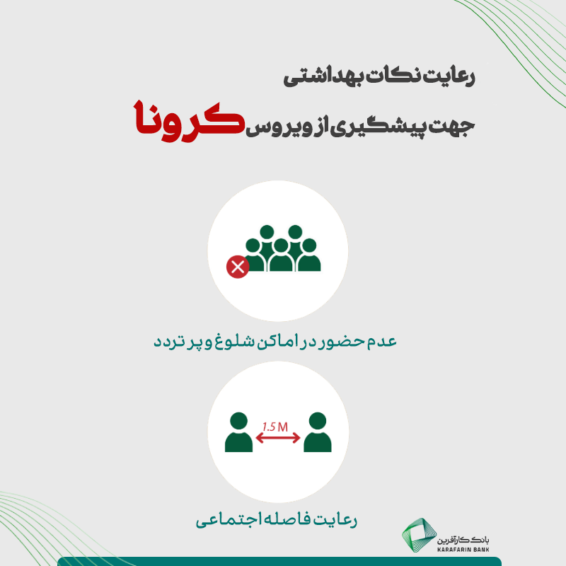 نکات پیشگیری از ویروس کرونا 1