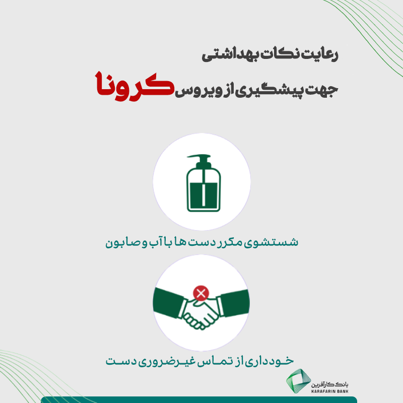 نکات پیشگیری از ویروس کرونا 2