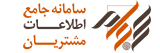 سامانه یکپارچه مدیریت اعتبارات