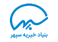 حمایت از موسسه خیریه سپهر