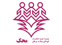 حمایت از موسسه خیریه محک