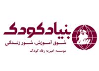 حمایت از بنیاد کودک