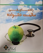 راهنمای ملی سلامت خانواده