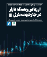 ارزیابی ریسک بازار در چارچوب بازل
