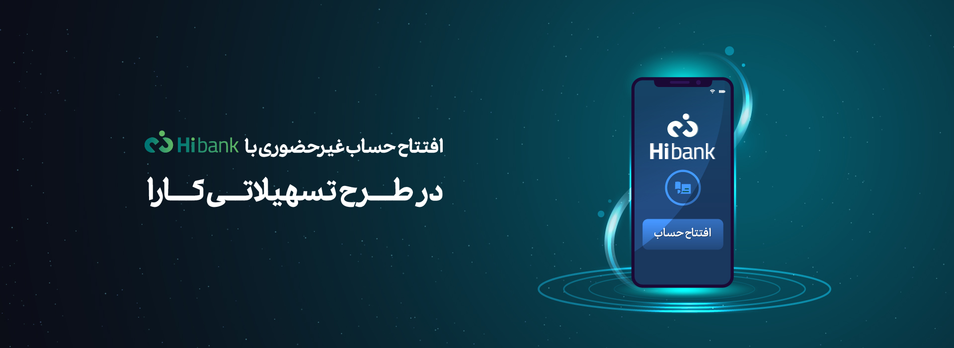 افتتاح حساب غیرحضوری با های بانک