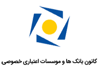 کانون بانک های و موسسات اعتباری خصوصی