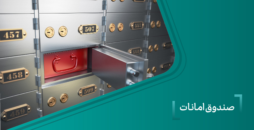 صندوق امانات