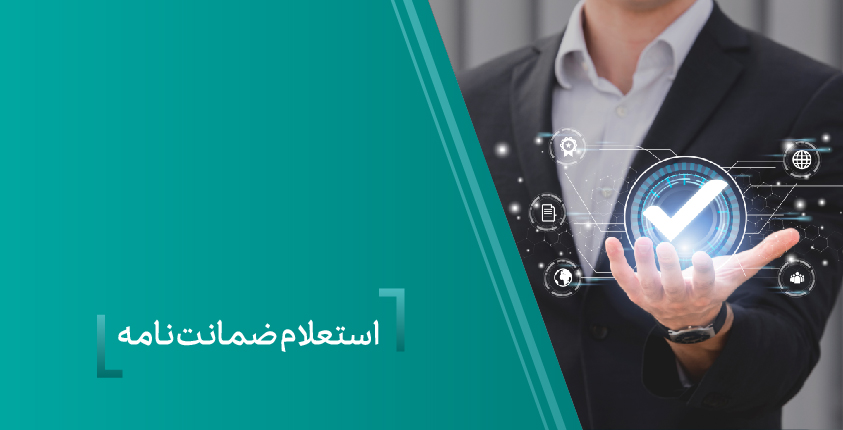 استعلام ضمانت نامه