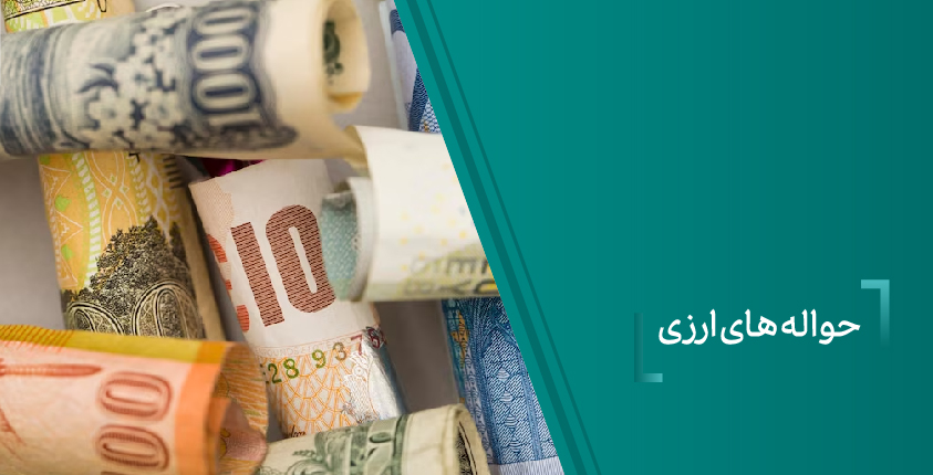 حواله های ارزی