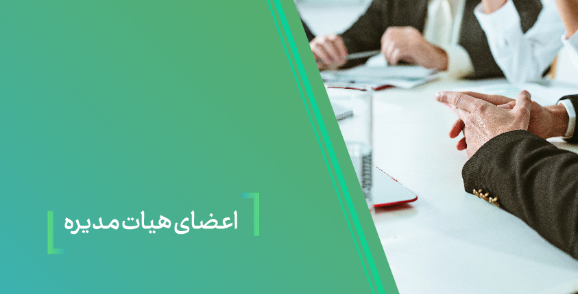 اعضای هیات مدیره