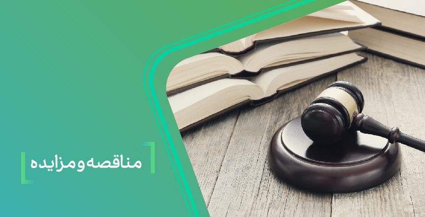 مناقصه و مزایده