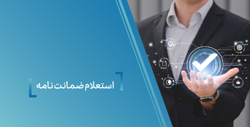 سامانه استعلام ضمانت نامه