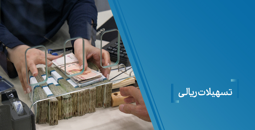 تسهیلات ریالی