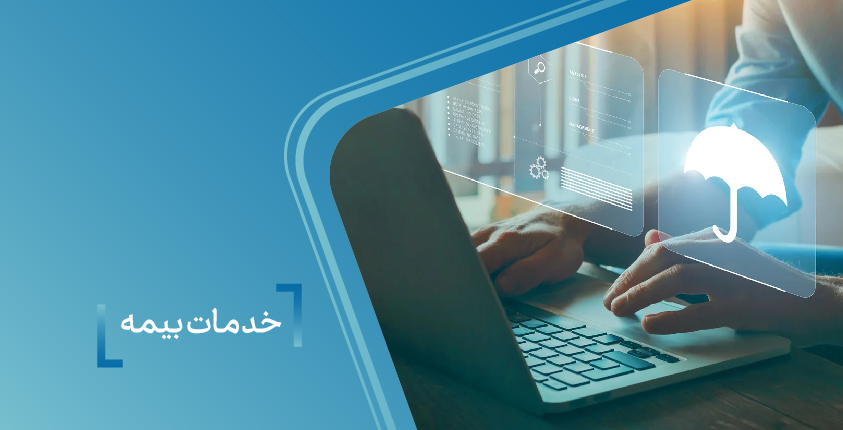 خدمات بیمه
