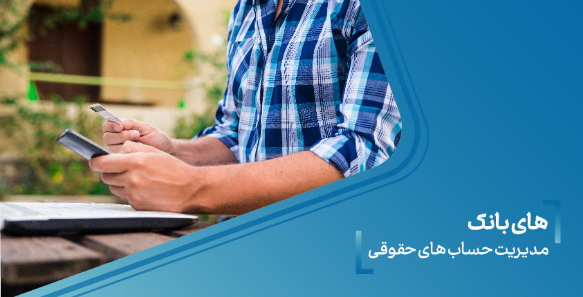 مدیریت حساب های حقوقی