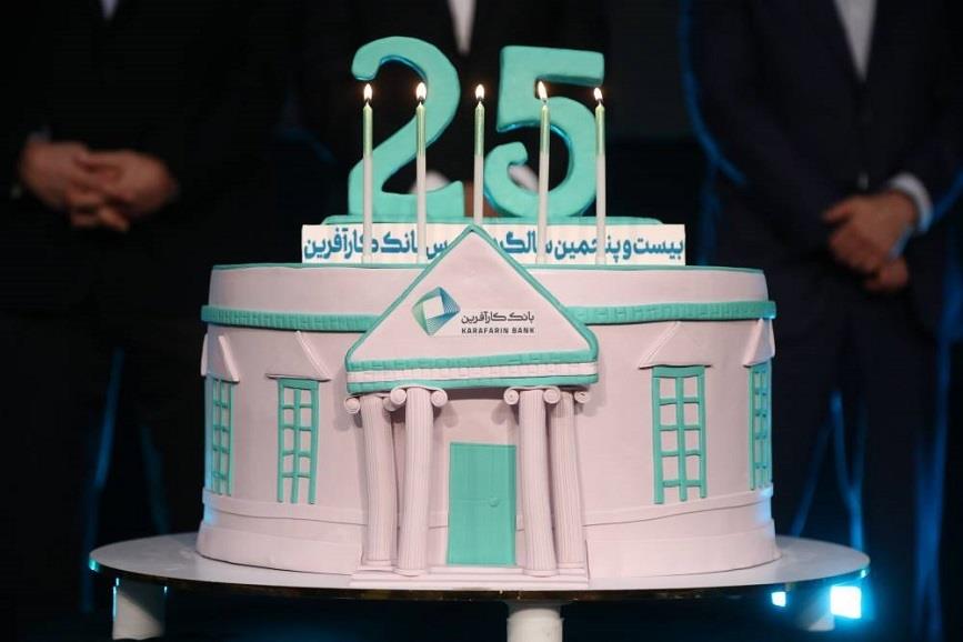 جشن 25 سالگی بانک کارآفرین