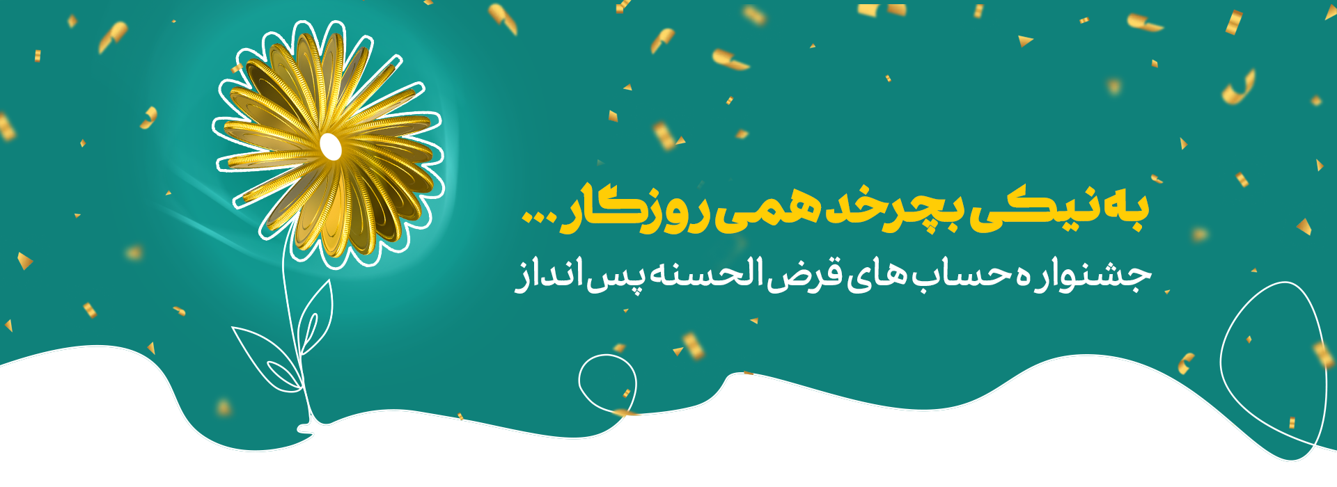 پوستر پنجمین جشنواره حساب های قرض الحسنه نیک آفرین