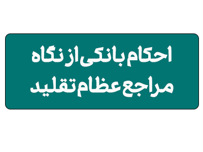 احکام بانکی از نگاه مراجع عظام تقلید