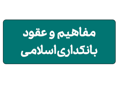 مفاهیم و عقود بانکداری اسلامی