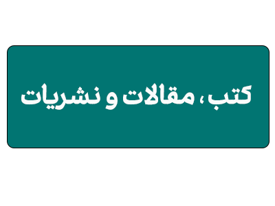 کتب، مقالات و نشریات