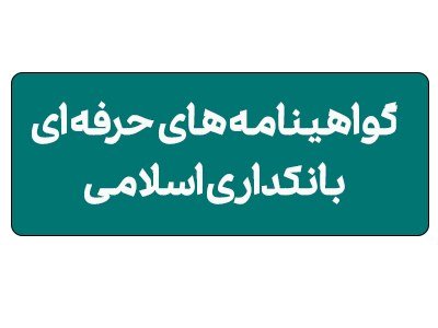 گواهینامه های حرفه ای بانکداری اسلامی