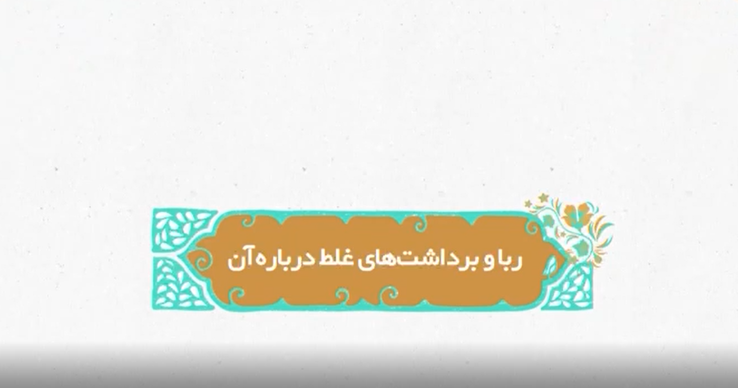 ربا و برداشت های غلط درباره آن