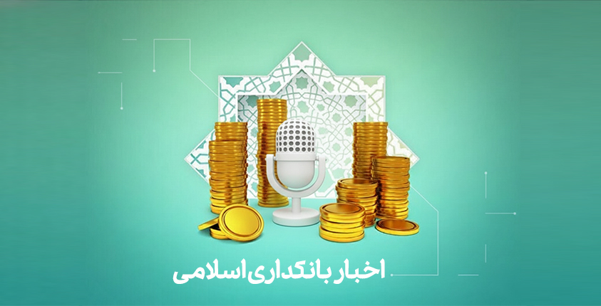 اخبار بانکداری اسلامی