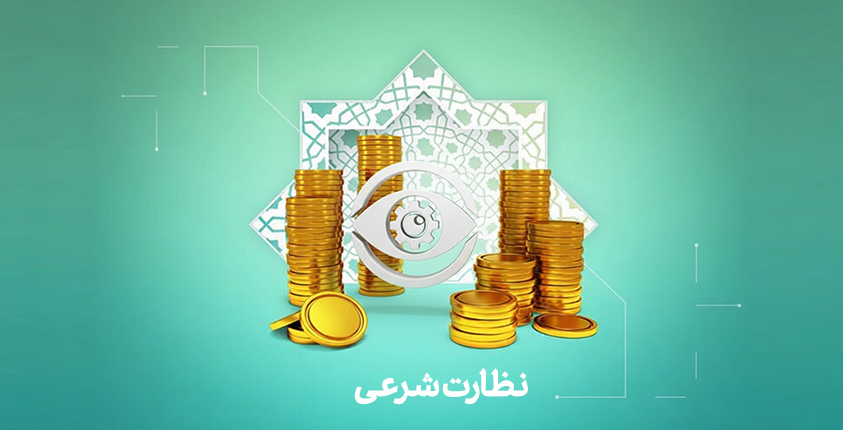 نظارت شرعی