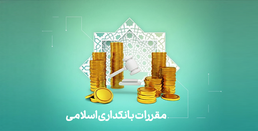 مقررات بانکداری اسلامی