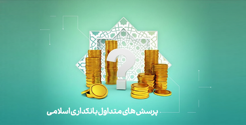 پرسش های متداول بانکداری اسلامی