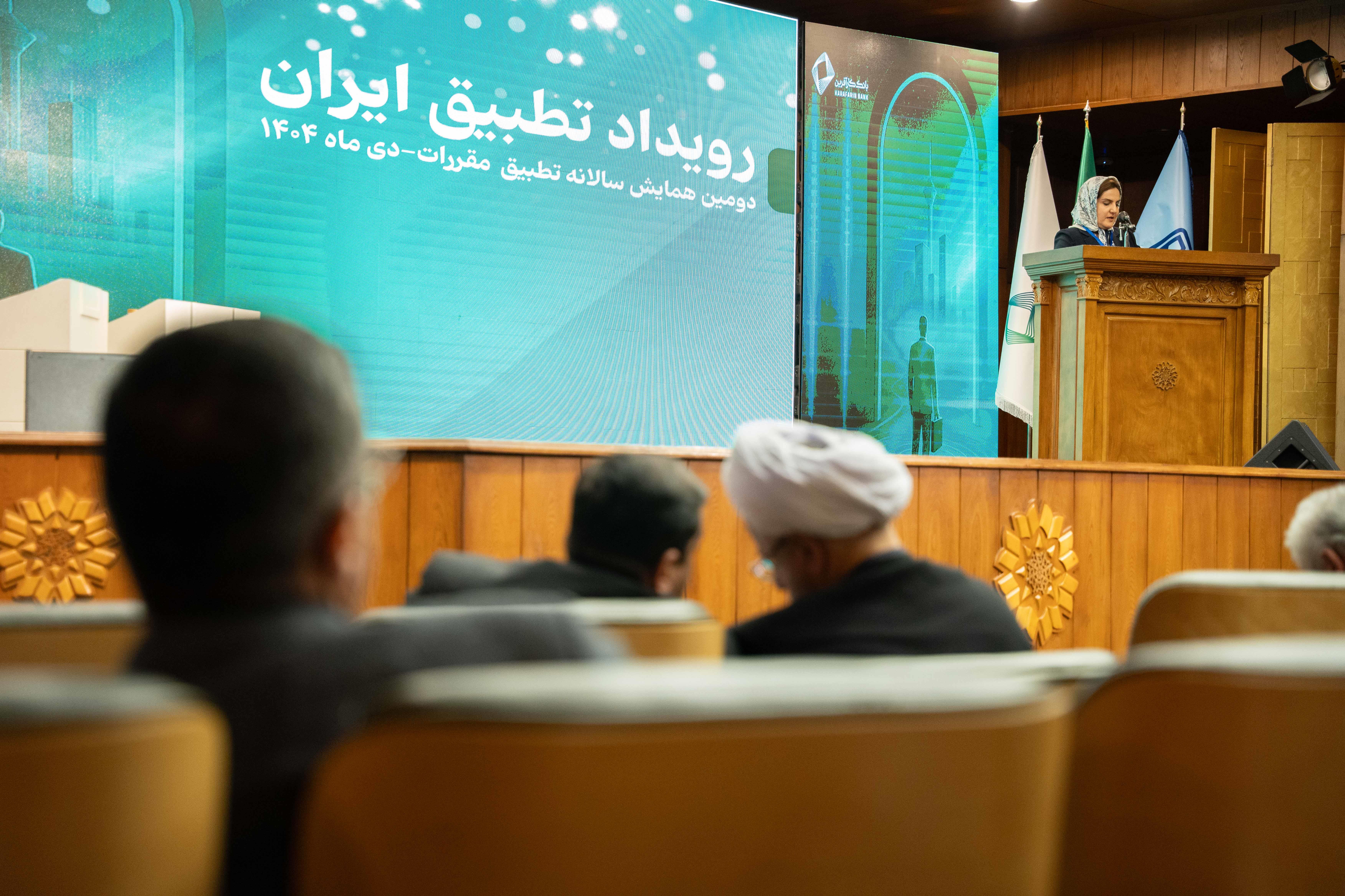 دومین همایش تطبیق مقررات ایران