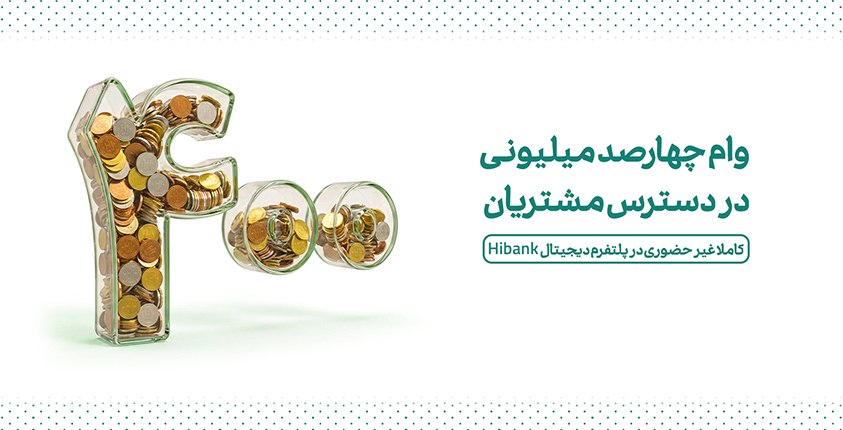 بنر وام چهارصد میلیونی