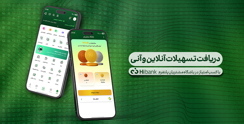 دریافت تسهیلات آنی