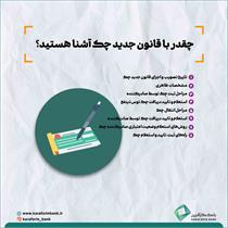 اینفوگرافی قانون جدید چک 9