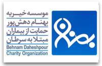 موسسه خیریه دهش پور