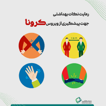 نکات پیشگیری از ویروس کرونا 4
