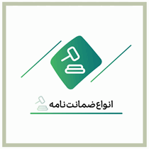 انواع ضمانت نامه