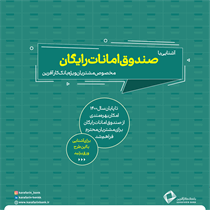صندوق امانات رایگان 1