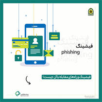 فیشینگ و راه های مقابله با آن