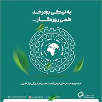 دومین دوره جشنواره حساب های قرض الحسنه نیک آفرین