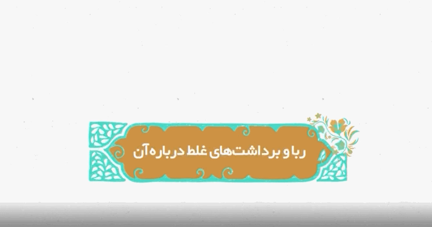 ربا و برداشت های غلط درباره آن