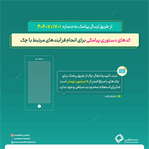 کدهای پیامکی برای فرآیندهای چک 8