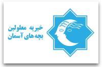 بچه های آسمان
