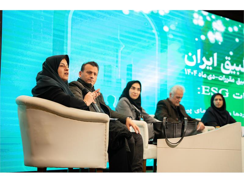 دومین همایش تطبیق مقررات ایران