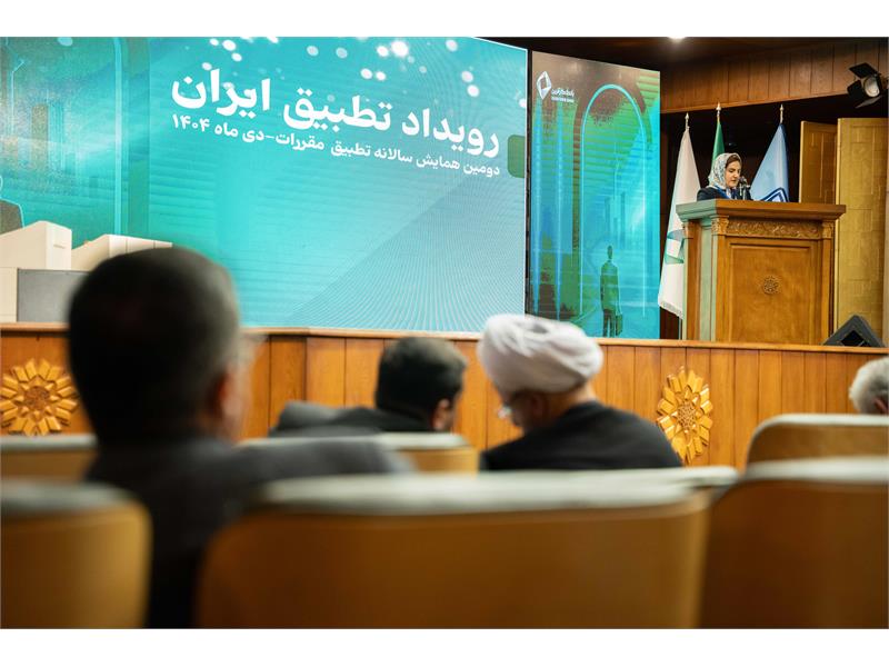دومین همایش تطبیق مقررات ایران