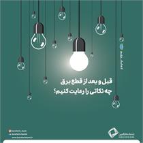 نکات مهم هنگام قطع برق